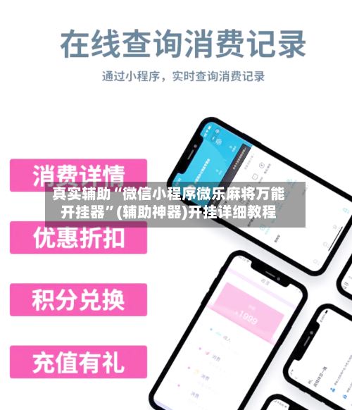 真实辅助“微信小程序微乐麻将万能开挂器”(辅助神器)开挂详细教程