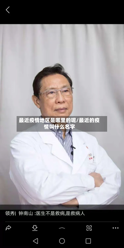 最近疫情地区是哪里的呢/最近的疫情叫什么名字