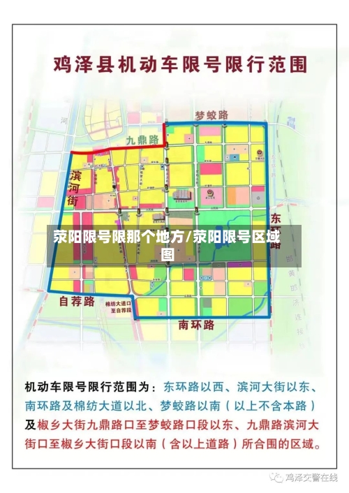 荥阳限号限那个地方/荥阳限号区域图