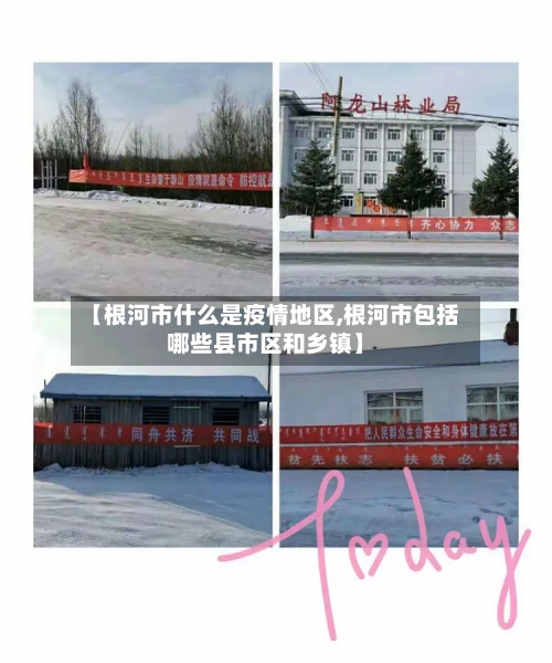 【根河市什么是疫情地区,根河市包括哪些县市区和乡镇】