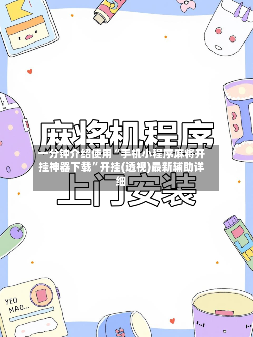 一分钟介绍使用“手机小程序麻将开挂神器下载”开挂(透视)最新辅助详细