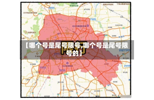 【哪个号是尾号限号,哪个号是尾号限号的】