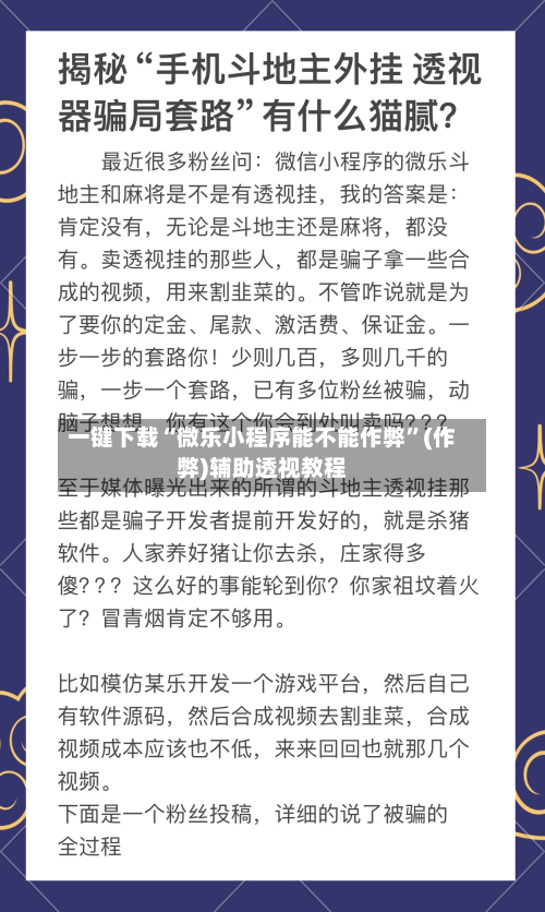 一键下载“微乐小程序能不能作弊”(作弊)辅助透视教程