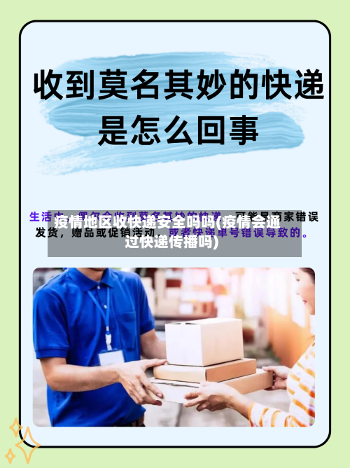 疫情地区收快递安全吗吗(疫情会通过快递传播吗)