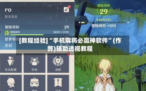 [教程经验]“手机麻将必赢神软件”(作弊)辅助透视教程
