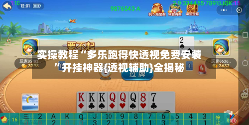 实操教程“多乐跑得快透视免费安装”开挂神器{透视辅助}全揭秘