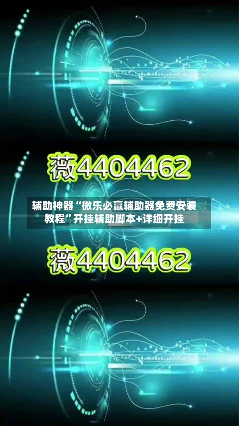 辅助神器“微乐必赢辅助器免费安装教程”开挂辅助脚本+详细开挂
