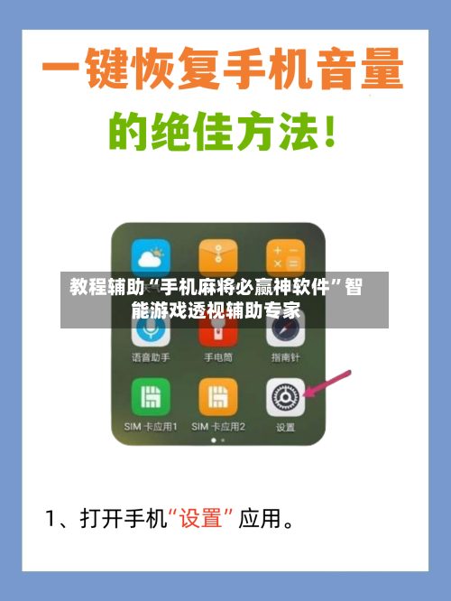 教程辅助“手机麻将必赢神软件”智能游戏透视辅助专家
