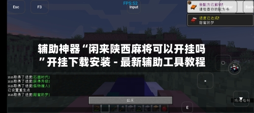 辅助神器“闲来陕西麻将可以开挂吗”开挂下载安装 - 最新辅助工具教程