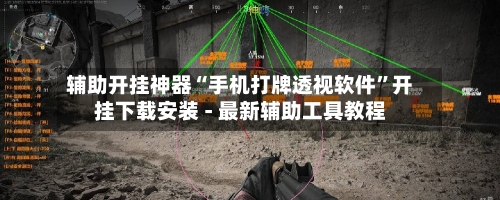 辅助开挂神器“手机打牌透视软件”开挂下载安装 - 最新辅助工具教程