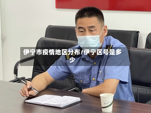 伊宁市疫情地区分布/伊宁区号是多少