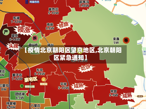 【疫情北京朝阳区望京地区,北京朝阳区紧急通知】