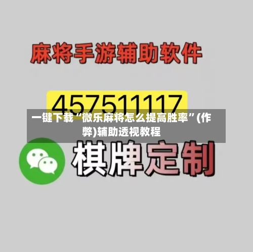 一键下载“微乐麻将怎么提高胜率”(作弊)辅助透视教程