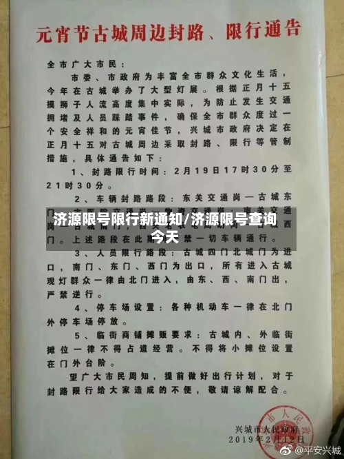 济源限号限行新通知/济源限号查询今天
