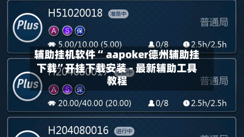 辅助挂机软件“ aapoker德州辅助挂下载”开挂下载安装 - 最新辅助工具教程