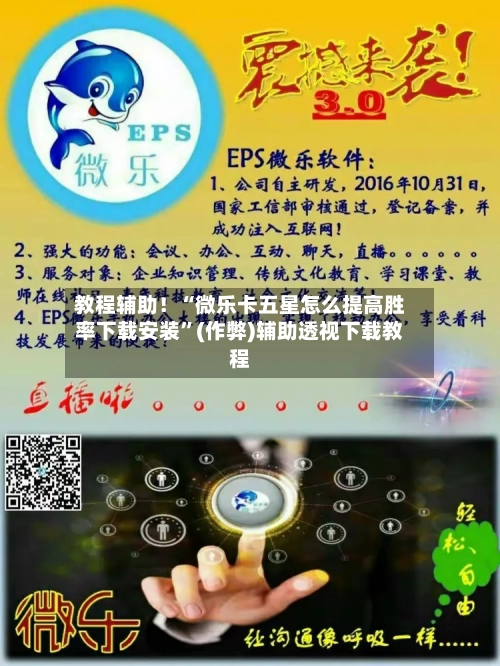 教程辅助！“微乐卡五星怎么提高胜率下载安装”(作弊)辅助透视下载教程