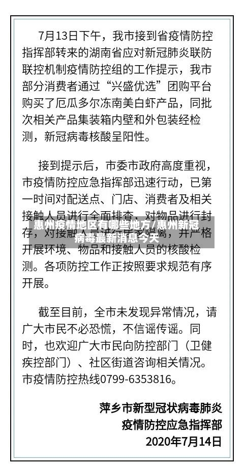 惠州疫情地区有哪些地方/惠州新冠病毒最新消息今天