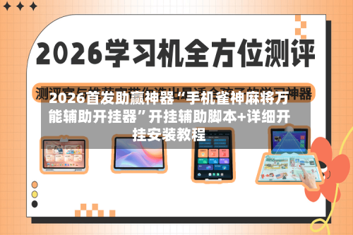 2026首发助赢神器“手机雀神麻将万能辅助开挂器”开挂辅助脚本+详细开挂安装教程