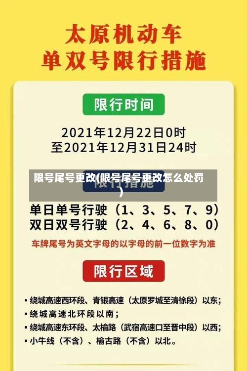 限号尾号更改(限号尾号更改怎么处罚)