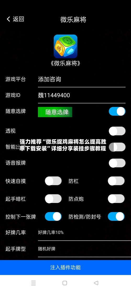 强力推荐“微乐捉鸡麻将怎么提高胜率下载安装”详细分享装挂步骤教程