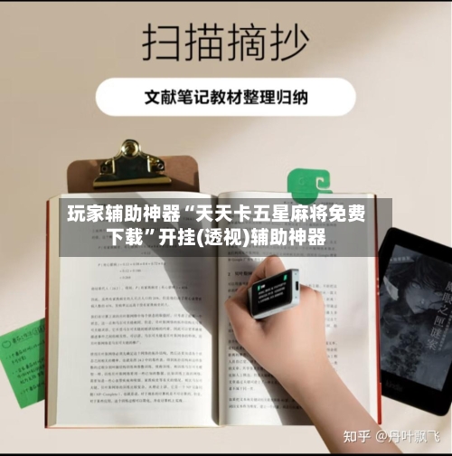 玩家辅助神器“天天卡五星麻将免费下载”开挂(透视)辅助神器