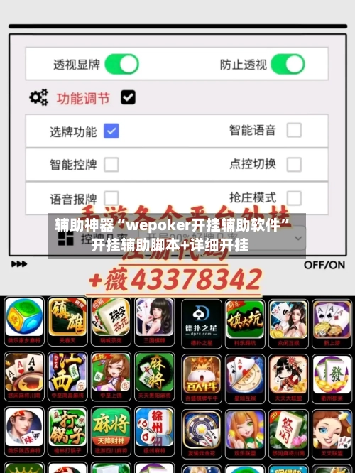 辅助神器“wepoker开挂辅助软件”开挂辅助脚本+详细开挂