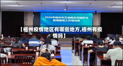 【梧州疫情地区有哪些地方,梧州有疫情吗】