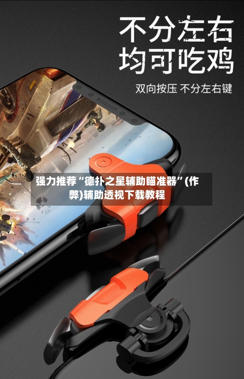 强力推荐“德扑之星辅助瞄准器”(作弊)辅助透视下载教程
