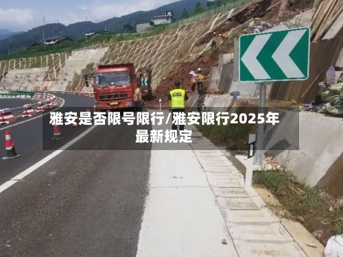 雅安是否限号限行/雅安限行2025年最新规定