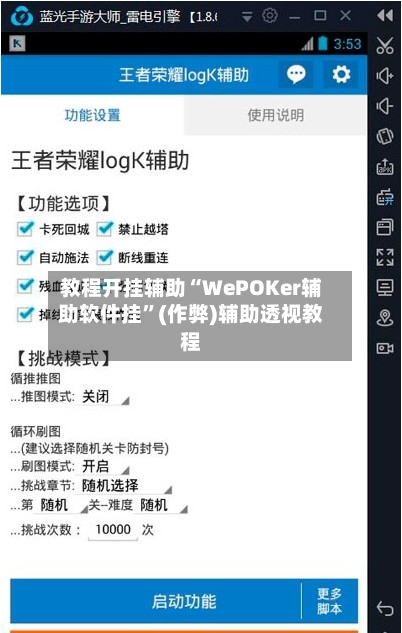 教程开挂辅助“WePOKer辅助软件挂”(作弊)辅助透视教程