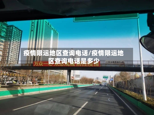 疫情限运地区查询电话/疫情限运地区查询电话是多少