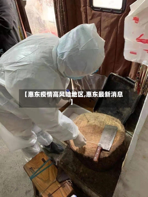 【惠东疫情高风险地区,惠东最新消息】