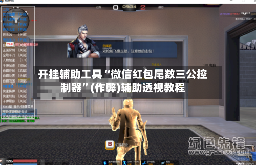 开挂辅助工具“微信红包尾数三公控制器”(作弊)辅助透视教程