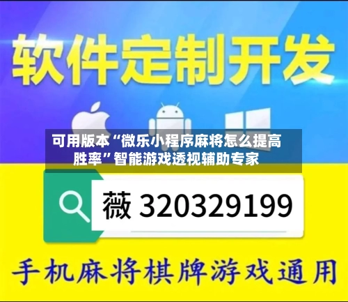 可用版本“微乐小程序麻将怎么提高胜率”智能游戏透视辅助专家