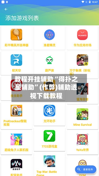 教程开挂辅助“得扑之星辅助”(作弊)辅助透视下载教程
