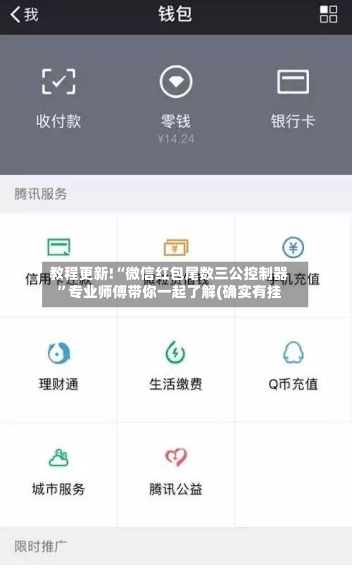 教程更新!“微信红包尾数三公控制器”专业师傅带你一起了解(确实有挂
