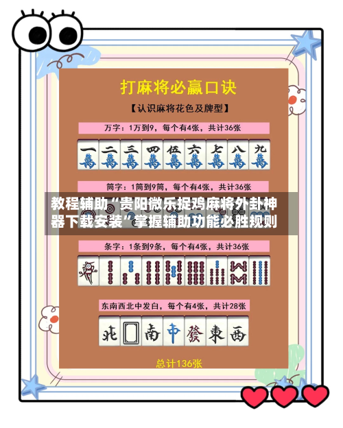 教程辅助“贵阳微乐捉鸡麻将外卦神器下载安装”掌握辅助功能必胜规则