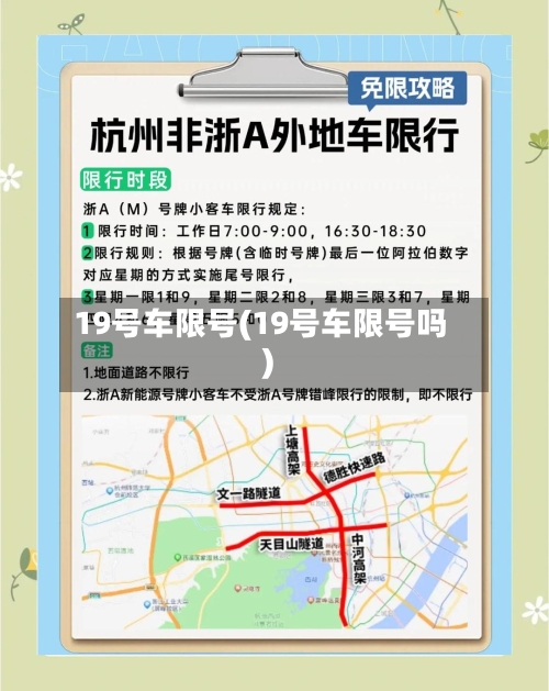 19号车限号(19号车限号吗)