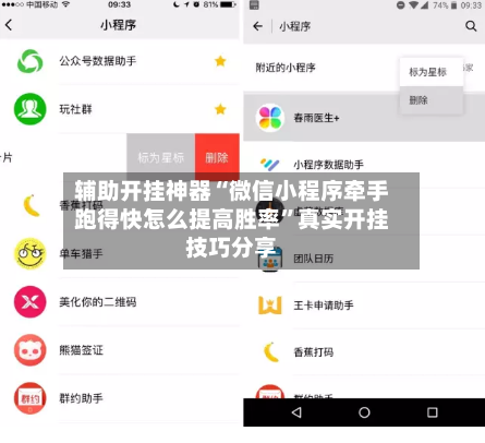 辅助开挂神器“微信小程序牵手跑得快怎么提高胜率”真实开挂技巧分享