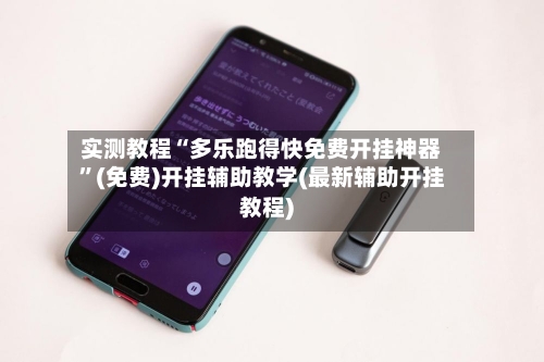 实测教程“多乐跑得快免费开挂神器”(免费)开挂辅助教学(最新辅助开挂教程)