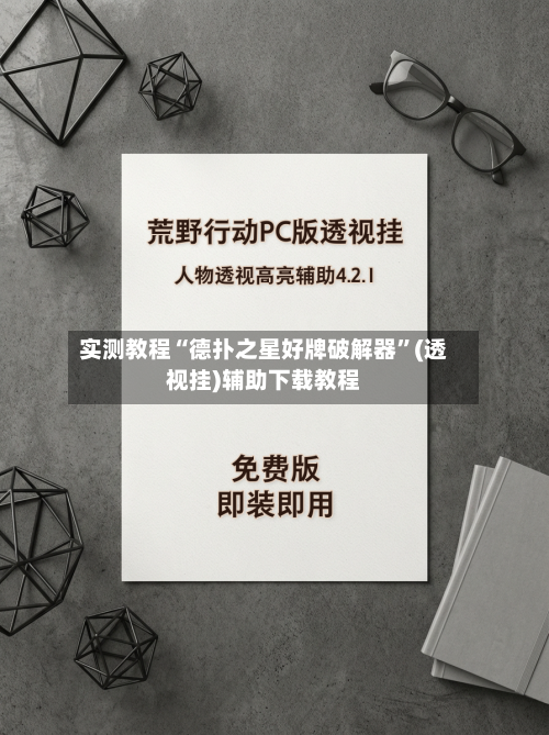 实测教程“德扑之星好牌破解器”(透视挂)辅助下载教程
