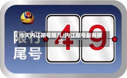今天内江限号限几/内江限号最新规定