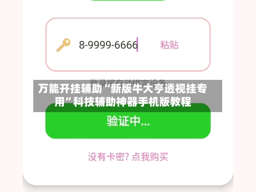 万能开挂辅助“新版牛大亨透视挂专用”科技辅助神器手机版教程