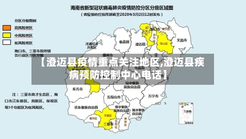 【澄迈县疫情重点关注地区,澄迈县疾病预防控制中心电话】