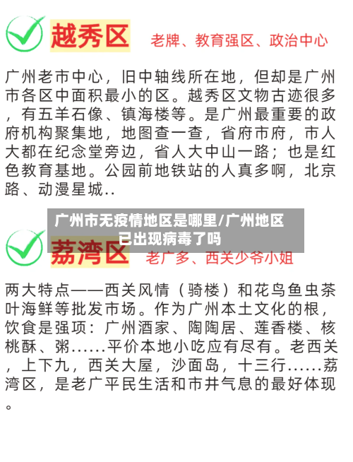 广州市无疫情地区是哪里/广州地区已出现病毒了吗