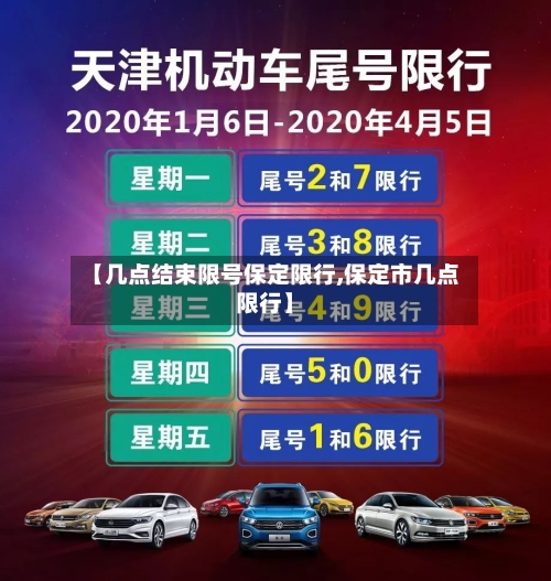【几点结束限号保定限行,保定市几点限行】