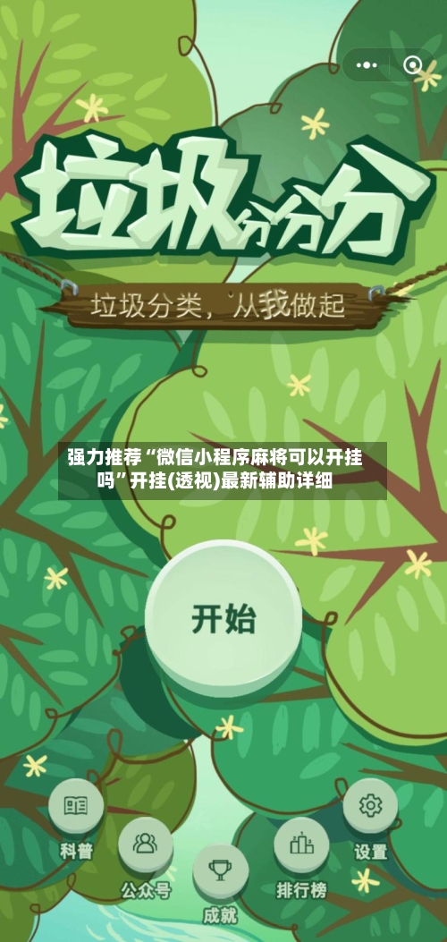 强力推荐“微信小程序麻将可以开挂吗”开挂(透视)最新辅助详细