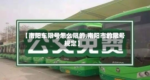 【南阳车限号怎么限的,南阳市的限号规定】
