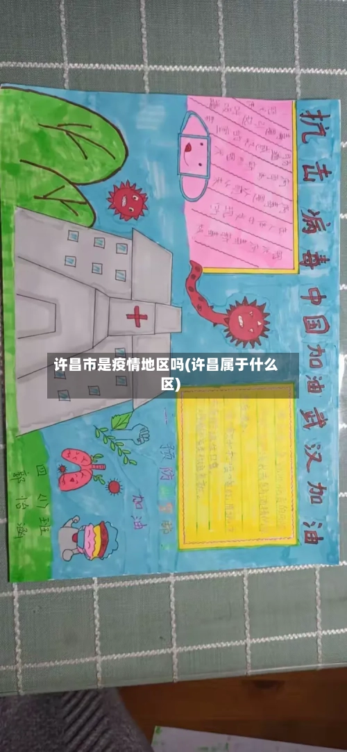 许昌市是疫情地区吗(许昌属于什么区)