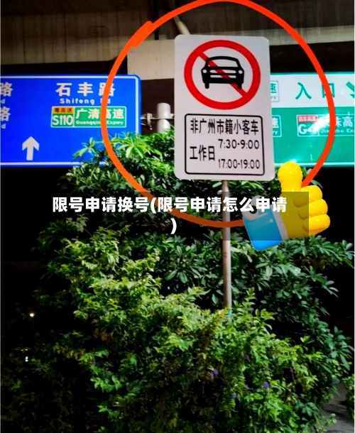 限号申请换号(限号申请怎么申请)
